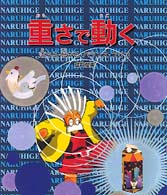 重さで動く - 落ちる・転がる・バランス・フリコ