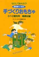 なにしてあそぶ？保育園で人気の手づくりおもちゃ 〈１〉 - ０・１・２歳児用 廃材編