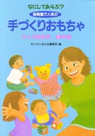 なにしてあそぶ？保育園で人気の手づくりおもちゃ 〈２〉 - ０・１・２歳児用 布編