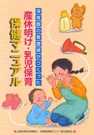 産休明け・乳児保育保健マニュアル - 保育園の看護婦がつくった