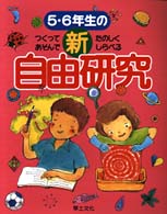 ５・６年生の新自由研究 - つくってあそんでたのしくしらべる