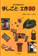 手しごと・工作８０ - 図工の授業に生かす
