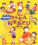 かんたん科学あそび - ふしぎっておもしろい！