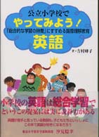 公立小学校でやってみよう！英語 - 「総合的な学習の時間」にすすめる国際理解教育
