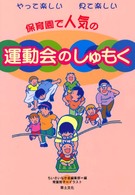 保育園で人気の運動会のしゅもく - やって楽しい見て楽しい
