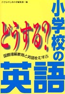 どうする？小学校の英語 - 国際理解教育と英語をむすぶ