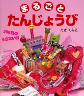 まるごとたんじょうび - ３６６日のうらない付