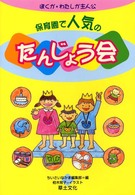 保育園で人気のたんじょう会 - ぼくが・わたしが主人公