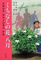 くちなしの花八月 - ヒロシマヤケノハラニナル