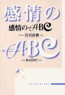 感情のＡＢＣ