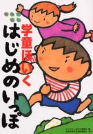学童ほいくはじめのいっぽ - 親子で安心
