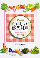 おいしい！野菜料理 - 保育園の給食室から