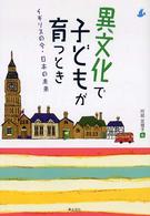 異文化で子どもが育つとき - イギリスの今・日本の未来