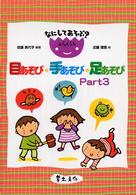 なにしてあそぶ？わらべうた目あそび・手あそび・足あそび 〈ｐａｒｔ　３〉