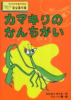 カマキリのかんちがい - ヤマガタはかせの昆虫事件簿