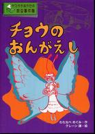 チョウのおんがえし - ヤマガタはかせの昆虫事件簿