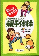 なにしてあそぶ？保育園・幼稚園で人気の親子体操