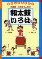 なにしてあそぶ？保育園・幼稚園で人気の和太鼓いろは