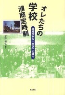 オレたちの学校浦商定時制 - 居場所から「学び」の場へ