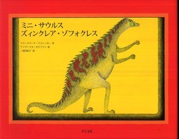 ミニ・サウルス　ズィンクレア・ゾフォクレス