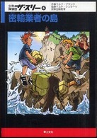 密輸業者の島 少年探偵団ザ・スリー