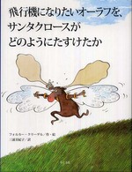 飛行機になりたいオーラフを、サンタクロースがどのようにたすけたか