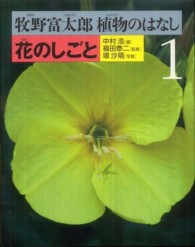 牧野富太郎植物のはなし 〈１〉 花のしごと 埴沙萠