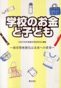 学校のお金と子ども - 教育費無償化は未来への希望