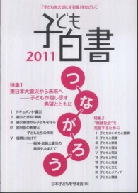 子ども白書 〈２０１１〉 特集：東日本大震災から未来へ　“無縁社会”を克服するために