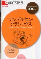 アンデルセン・クラシックス ＩＢＣオーディオブックス　やさしい英語を聴いて読む