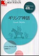 ギリシア神話 ＩＢＣオーディオブックス　やさしい英語を聴いて読む