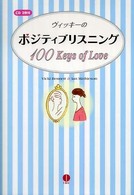 ヴィッキーのポジティブリスニング１００　ｋｅｙｓ　ｏｆ　ｌｏｖｅ