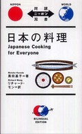 日本の料理 対訳ニッポン双書