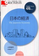 日本の経済 ＩＢＣオーディオブックス　やさしい英語を聴いて読む