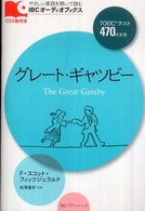 グレート・ギャツビー ＩＢＣオーディオブックス　やさしい英語を聴いて読む