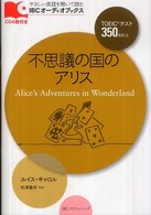 不思議の国のアリス ＩＢＣオーディオブックス　やさしい英語を聴いて読む