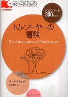 トム・ソーヤーの冒険 ＩＢＣオーディオブックス　やさしい英語を聴いて読む