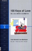 恋と人生に前向きになる英語１００ - １００　ｋｅｙｓ　ｏｆ　ｌｏｖｅ ラダーシリーズ