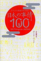 どうしても英語で伝えたい日本の事情１００