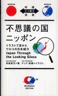 不思議の国ニッポン - イラストで目からウロコの日本紹介 対訳ニッポン双書