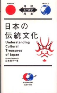 対訳ニッポン双書<br> 日本の伝統文化