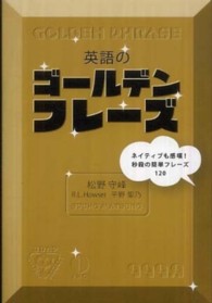 英語のゴールデンフレーズ - ネイティブも感嘆！秒殺の簡単フレーズ１２０