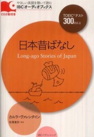 日本昔ばなし ＩＢＣオーディオブックス　やさしい英語を聴いて読む
