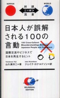 日本人が誤解される１００の言動 - 国際交流やビジネスで日本を再生するヒント 対訳ニッポン双書