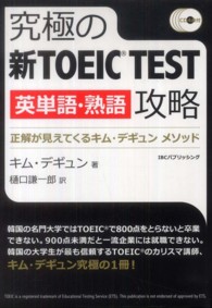 究極の新ＴＯＥＩＣ　ＴＥＳＴ英単語・熟語攻略 - 正解が見えてくるキム・デギュン　メソッド