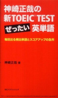 神崎正哉の新ＴＯＥＩＣ　ＴＥＳＴぜったい英単語 - 毎回出る頻出単語とスコアアップの急所