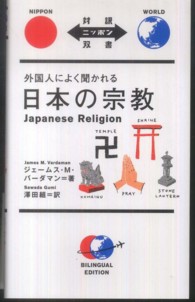 対訳ニッポン双書<br> 外国人によく聞かれる日本の宗教