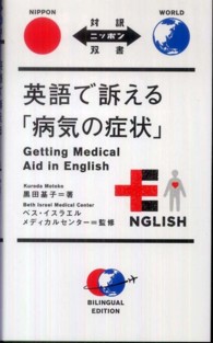 英語で訴える「病気の症状」 対訳ニッポン双書