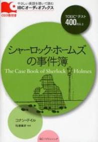 シャーロック・ホームズの事件簿 ＩＢＣオーディオブックス　やさしい英語を聴いて読む