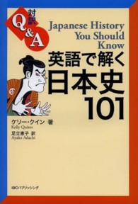 対訳Ｑ＆Ａ英語で解く日本史１０１